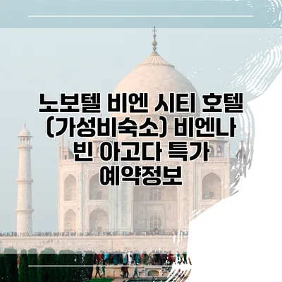 노보텔 비엔 시티 호텔 (가성비숙소) 비엔나 빈 아고다 특가 예약정보