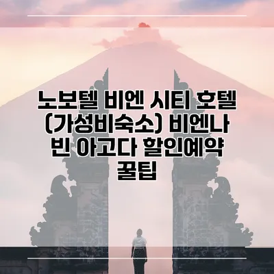 노보텔 비엔 시티 호텔 (가성비숙소) 비엔나 빈 아고다 할인예약 꿀팁