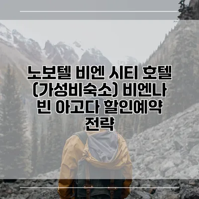 노보텔 비엔 시티 호텔 (가성비숙소) 비엔나 빈 아고다 할인예약 전략