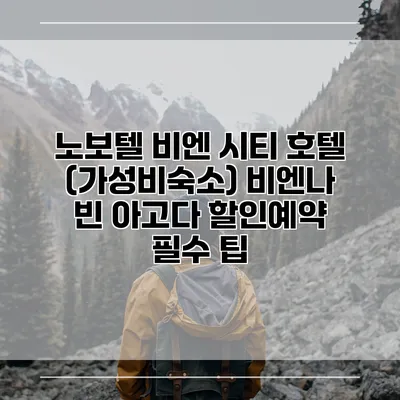 노보텔 비엔 시티 호텔 (가성비숙소) 비엔나 빈 아고다 할인예약 필수 팁