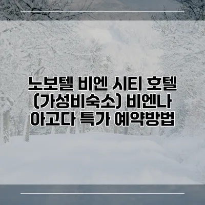 노보텔 비엔 시티 호텔 (가성비숙소) 비엔나 아고다 특가 예약방법