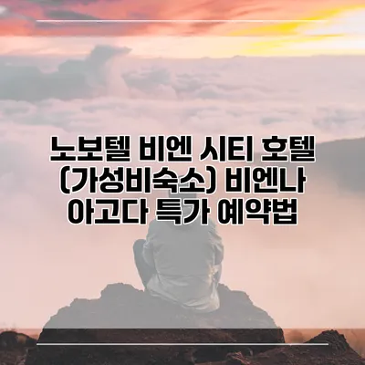 노보텔 비엔 시티 호텔 (가성비숙소) 비엔나 아고다 특가 예약법