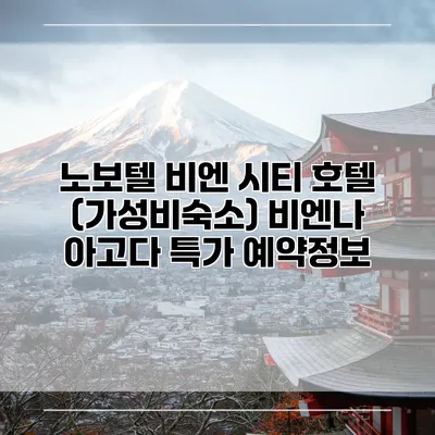노보텔 비엔 시티 호텔 (가성비숙소) 비엔나 아고다 특가 예약정보