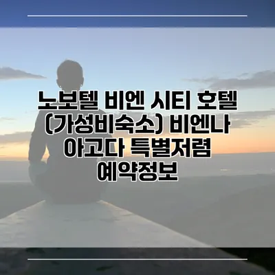 노보텔 비엔 시티 호텔 (가성비숙소) 비엔나 아고다 특별저렴 예약정보