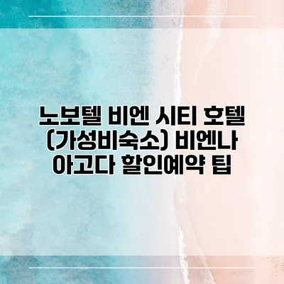 노보텔 비엔 시티 호텔 (가성비숙소) 비엔나 아고다 할인예약 팁