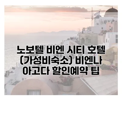 노보텔 비엔 시티 호텔 (가성비숙소) 비엔나 아고다 할인예약 팁