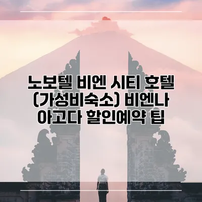 노보텔 비엔 시티 호텔 (가성비숙소) 비엔나 아고다 할인예약 팁