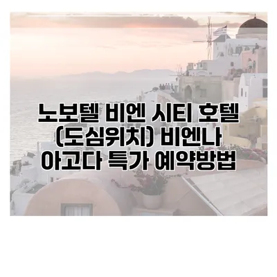 노보텔 비엔 시티 호텔 (도심위치) 비엔나 아고다 특가 예약방법