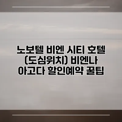 노보텔 비엔 시티 호텔 (도심위치) 비엔나 아고다 할인예약 꿀팁
