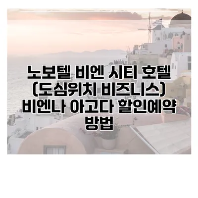 노보텔 비엔 시티 호텔 (도심위치 비즈니스) 비엔나 아고다 할인예약 방법