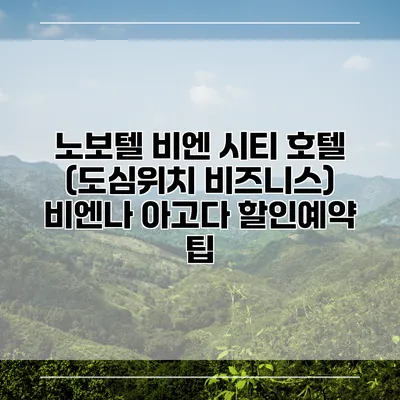 노보텔 비엔 시티 호텔 (도심위치 비즈니스) 비엔나 아고다 할인예약 팁
