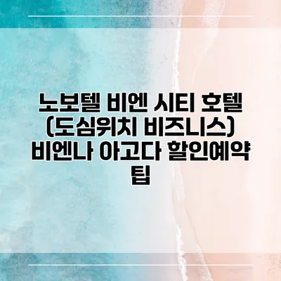 노보텔 비엔 시티 호텔 (도심위치 비즈니스) 비엔나 아고다 할인예약 팁