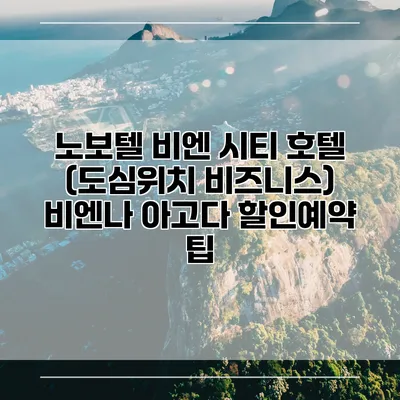 노보텔 비엔 시티 호텔 (도심위치 비즈니스) 비엔나 아고다 할인예약 팁