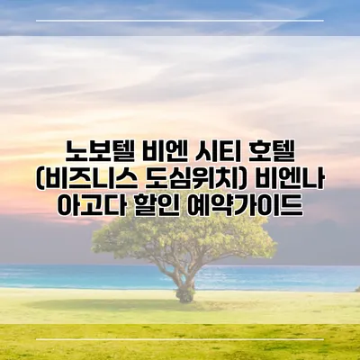 노보텔 비엔 시티 호텔 (비즈니스 도심위치) 비엔나 아고다 할인 예약가이드