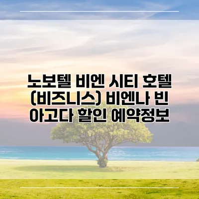 노보텔 비엔 시티 호텔 (비즈니스) 비엔나 빈 아고다 할인 예약정보