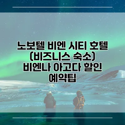 노보텔 비엔 시티 호텔 (비즈니스 숙소) 비엔나 아고다 할인 예약팁