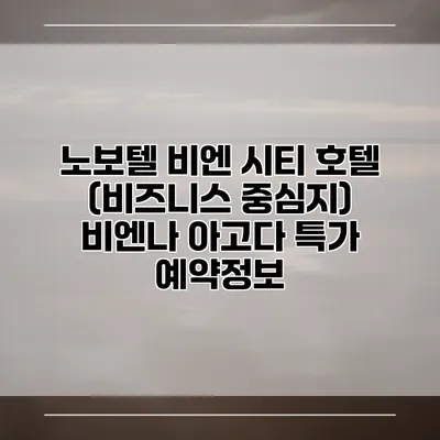 노보텔 비엔 시티 호텔 (비즈니스 중심지) 비엔나 아고다 특가 예약정보