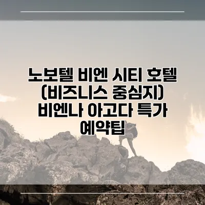 노보텔 비엔 시티 호텔 (비즈니스 중심지) 비엔나 아고다 특가 예약팁