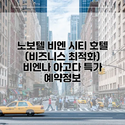 노보텔 비엔 시티 호텔 (비즈니스 최적화) 비엔나 아고다 특가 예약정보