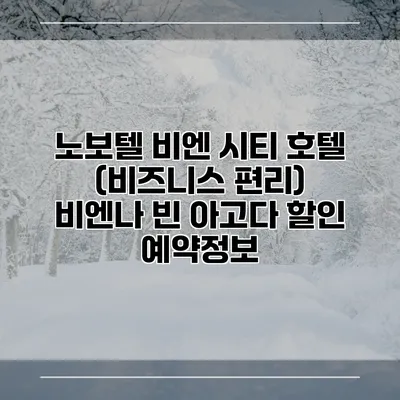 노보텔 비엔 시티 호텔 (비즈니스 편리) 비엔나 빈 아고다 할인 예약정보