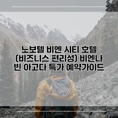 노보텔 비엔 시티 호텔 (비즈니스 편리성) 비엔나 빈 아고다 특가 예약가이드