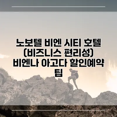 노보텔 비엔 시티 호텔 (비즈니스 편리성) 비엔나 아고다 할인예약 팁