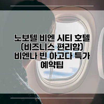 노보텔 비엔 시티 호텔 (비즈니스 편리함) 비엔나 빈 아고다 특가 예약팁
