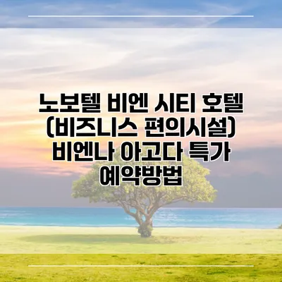 노보텔 비엔 시티 호텔 (비즈니스 편의시설) 비엔나 아고다 특가 예약방법