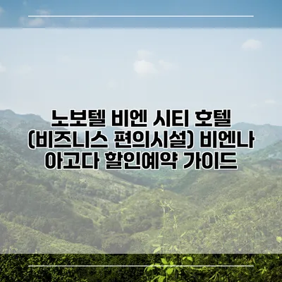 노보텔 비엔 시티 호텔 (비즈니스 편의시설) 비엔나 아고다 할인예약 가이드