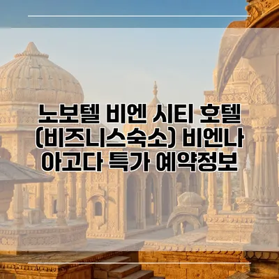 노보텔 비엔 시티 호텔 (비즈니스숙소) 비엔나 아고다 특가 예약정보