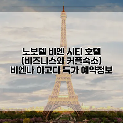 노보텔 비엔 시티 호텔 (비즈니스와 커플숙소) 비엔나 아고다 특가 예약정보