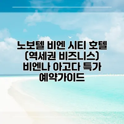 노보텔 비엔 시티 호텔 (역세권 비즈니스) 비엔나 아고다 특가 예약가이드