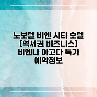 노보텔 비엔 시티 호텔 (역세권 비즈니스) 비엔나 아고다 특가 예약정보