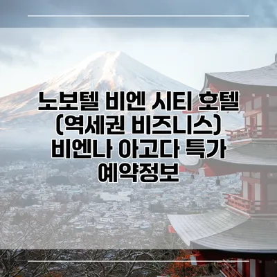노보텔 비엔 시티 호텔 (역세권 비즈니스) 비엔나 아고다 특가 예약정보