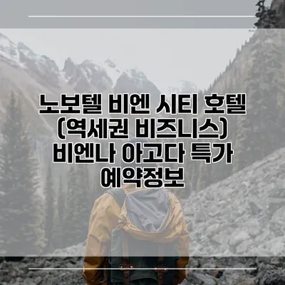 노보텔 비엔 시티 호텔 (역세권 비즈니스) 비엔나 아고다 특가 예약정보