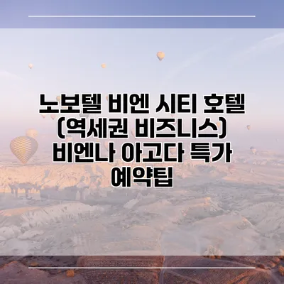 노보텔 비엔 시티 호텔 (역세권 비즈니스) 비엔나 아고다 특가 예약팁