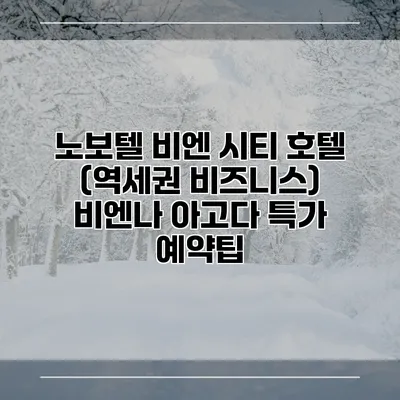 노보텔 비엔 시티 호텔 (역세권 비즈니스) 비엔나 아고다 특가 예약팁