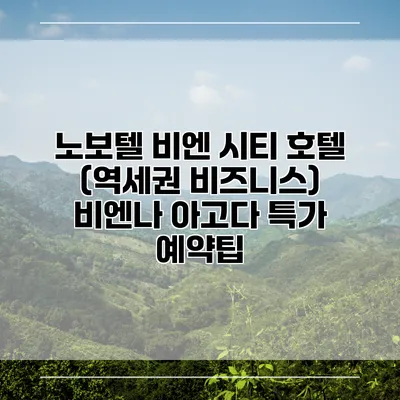 노보텔 비엔 시티 호텔 (역세권 비즈니스) 비엔나 아고다 특가 예약팁