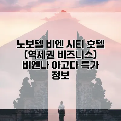 노보텔 비엔 시티 호텔 (역세권 비즈니스) 비엔나 아고다 특가 정보