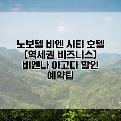 노보텔 비엔 시티 호텔 (역세권 비즈니스) 비엔나 아고다 할인 예약팁