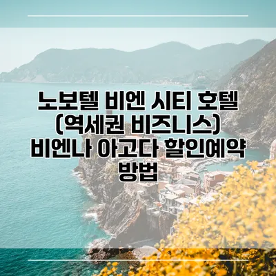 노보텔 비엔 시티 호텔 (역세권 비즈니스) 비엔나 아고다 할인예약 방법