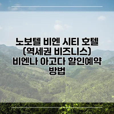 노보텔 비엔 시티 호텔 (역세권 비즈니스) 비엔나 아고다 할인예약 방법