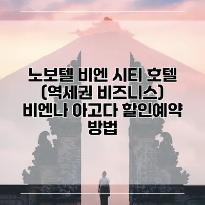 노보텔 비엔 시티 호텔 (역세권 비즈니스) 비엔나 아고다 할인예약 방법