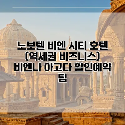 노보텔 비엔 시티 호텔 (역세권 비즈니스) 비엔나 아고다 할인예약 팁
