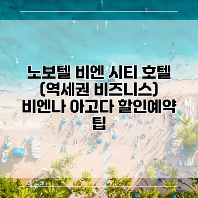 노보텔 비엔 시티 호텔 (역세권 비즈니스) 비엔나 아고다 할인예약 팁
