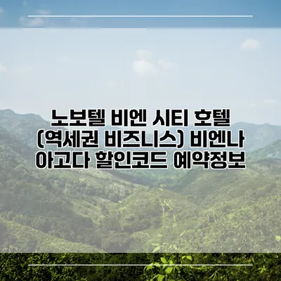 노보텔 비엔 시티 호텔 (역세권 비즈니스) 비엔나 아고다 할인코드 예약정보