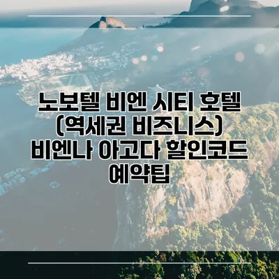 노보텔 비엔 시티 호텔 (역세권 비즈니스) 비엔나 아고다 할인코드 예약팁
