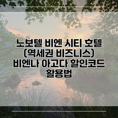 노보텔 비엔 시티 호텔 (역세권 비즈니스) 비엔나 아고다 할인코드 활용법