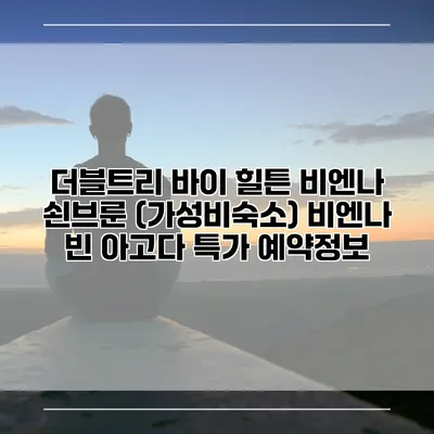더블트리 바이 힐튼 비엔나 쇤브룬 (가성비숙소) 비엔나 빈 아고다 특가 예약정보