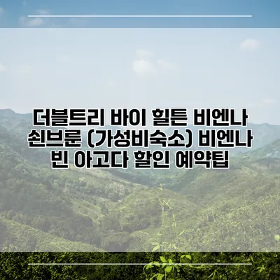 더블트리 바이 힐튼 비엔나 쇤브룬 (가성비숙소) 비엔나 빈 아고다 할인 예약팁